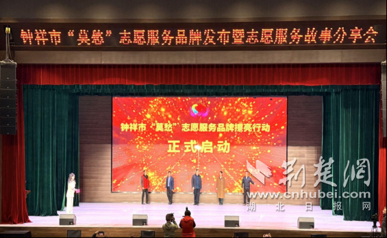 钟祥市举办“莫愁”志愿服务品牌发布暨志愿服务故事分享会