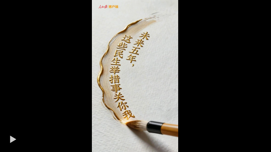  70秒速览！未来五年，你我生活将这样“绘就”
