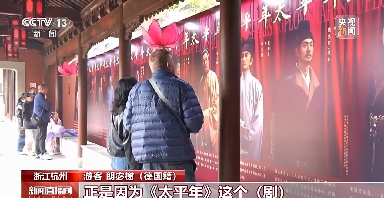 海外首播告捷 外国粉丝跟着总台开年大剧《太平年》游中国