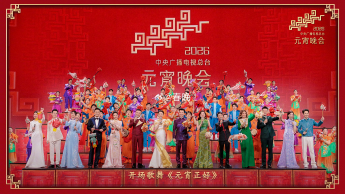 2026总台元宵晚会高清海报来啦！