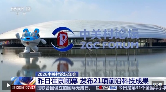 视频丨2026中关村论坛年会闭幕 发布21项前沿科技成果