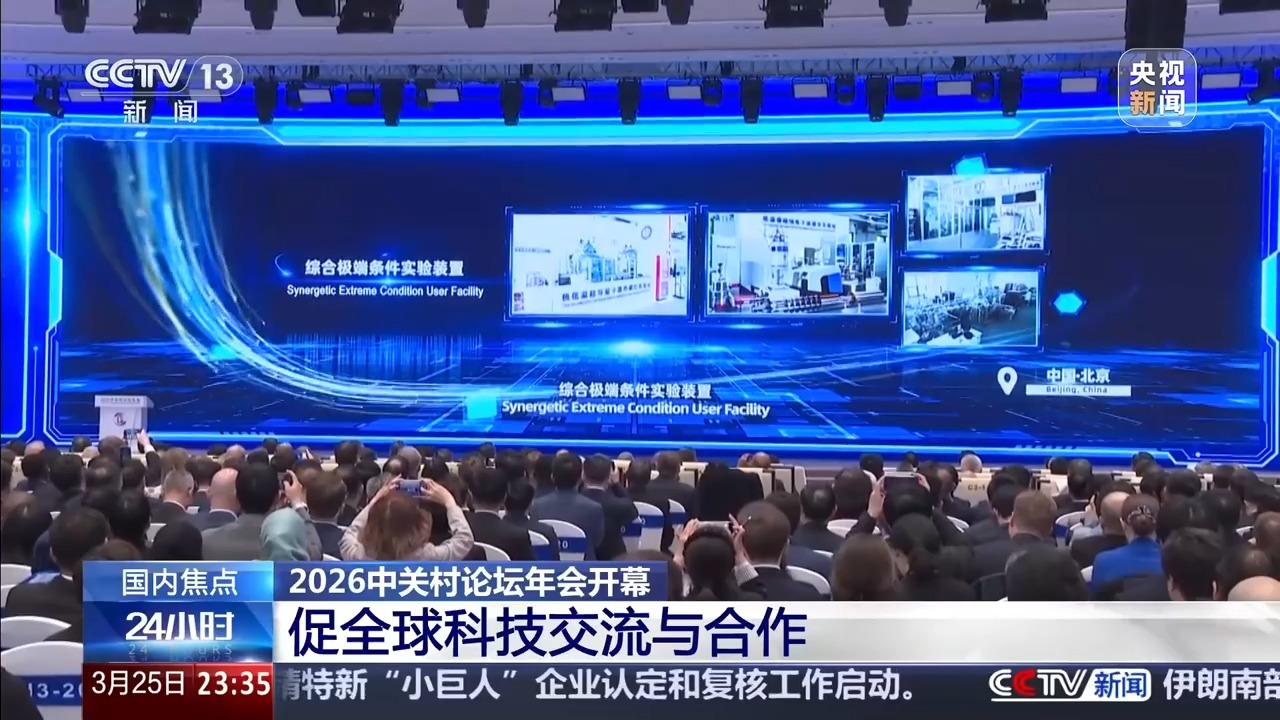  促全球科技交流与合作 2026中关村论坛年会开幕