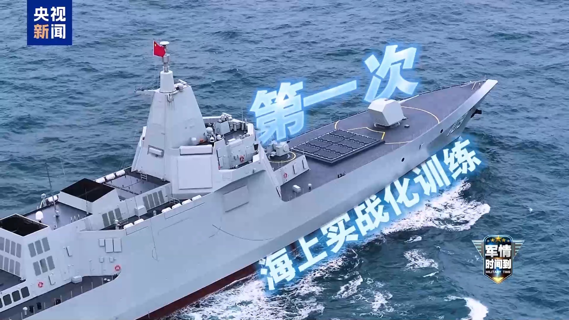  军情时间到丨从101到110 看万吨大驱的强军足迹