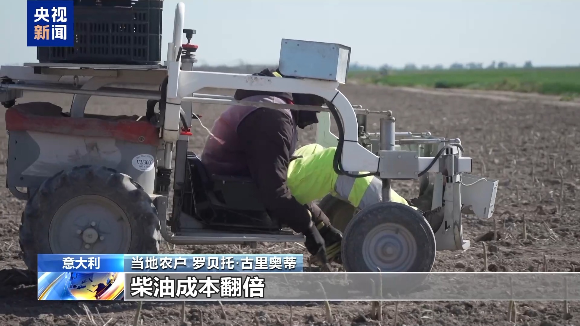  总台记者探访丨中东局势推高农业成本 意大利农户承压