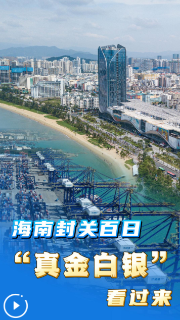  说数丨海南封关百日：“真金白银”看过来