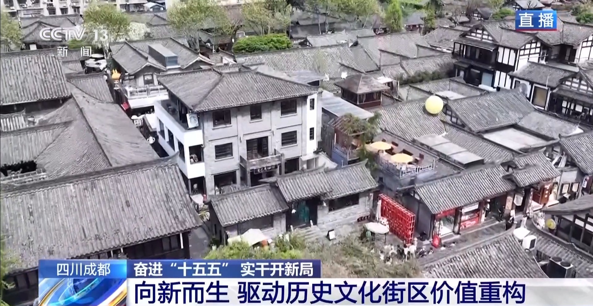  奋进“十五五” 实干开新局丨从“网红经济”到“首发经济” 成都宽窄巷子焕发消费新活力