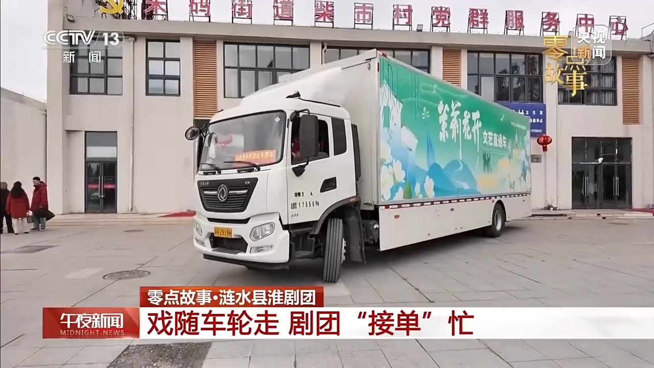一辆车一台戏 涟水县淮剧团把戏送到村民家门口