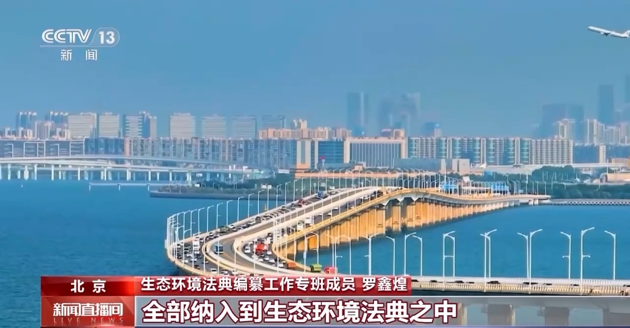 为美丽中国筑牢法治根基 我国第二部法典今天表决通过