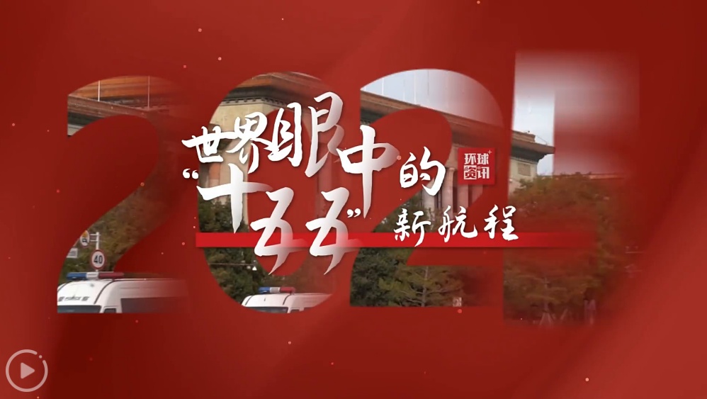 世界眼中的“十五五”新航程丨外媒记者：“中国从不止步于已有成绩 还要做得更好”