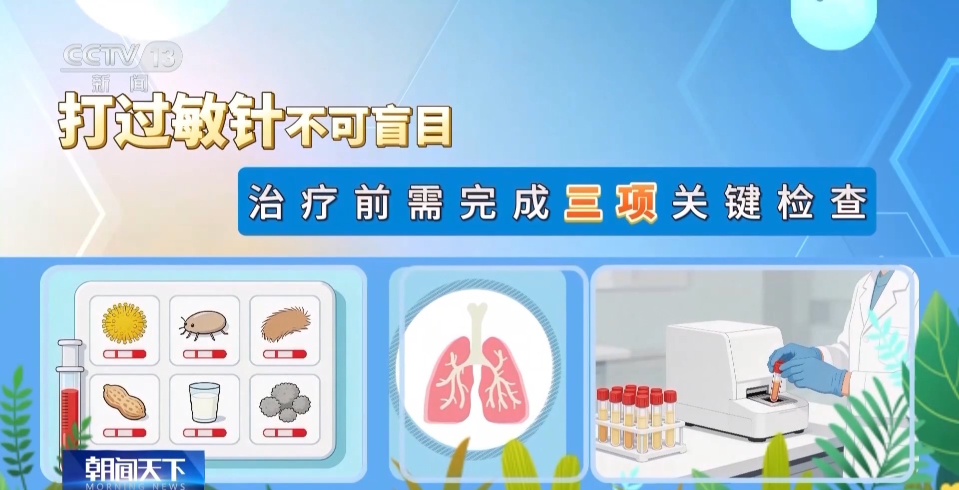  朝“问”健康丨花粉季来袭 过敏针该怎么打？