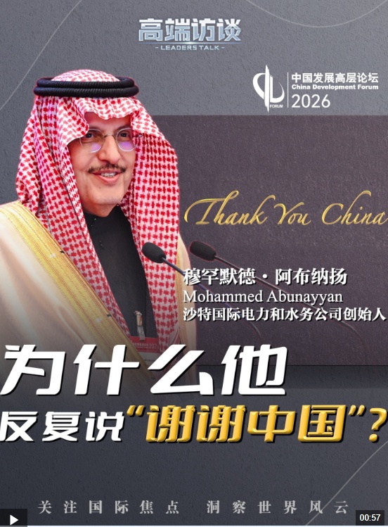 视频丨沙特企业家：没有中国 就没有世界的绿色转型