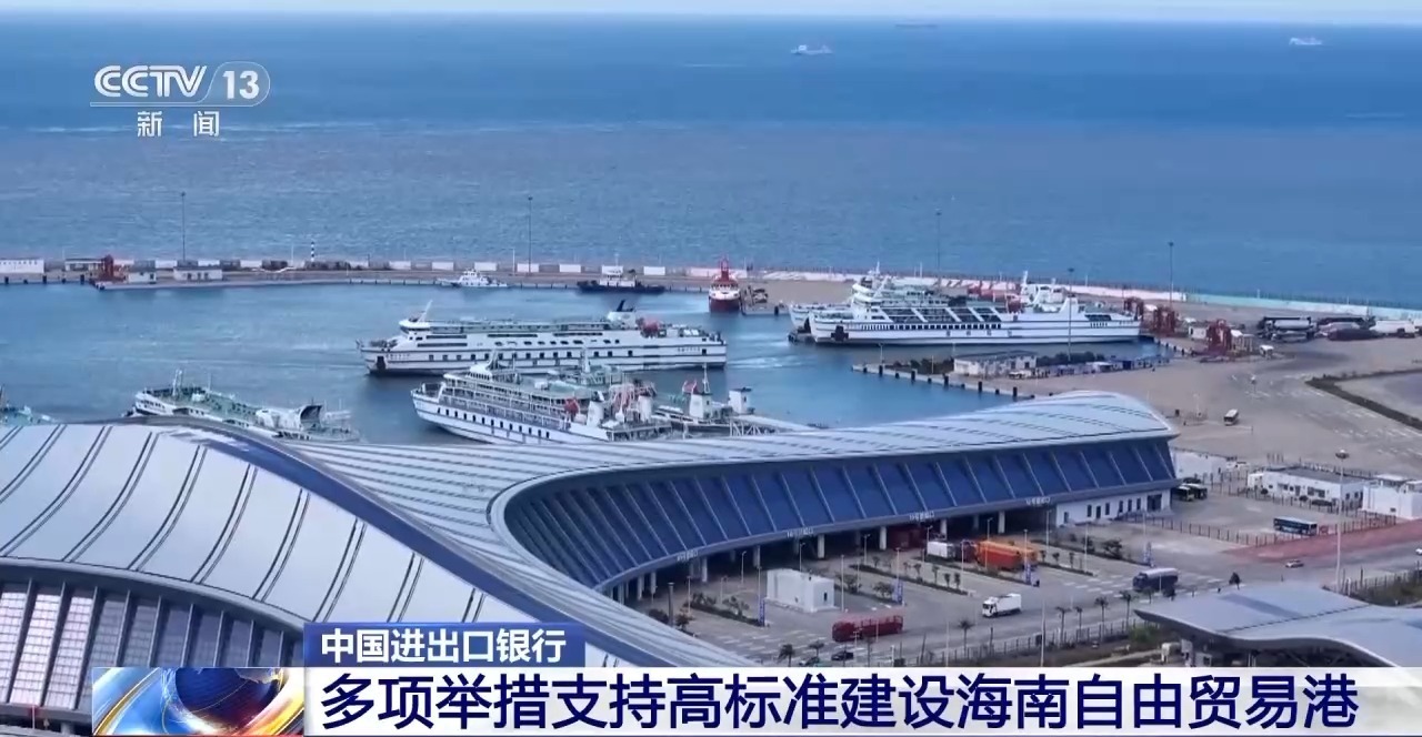 中国进出口银行：多项举措支持高标准建设海南自由贸易港