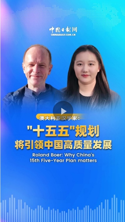  澳大利亚汉学家：“十五五”规划将引领中国高质量发展