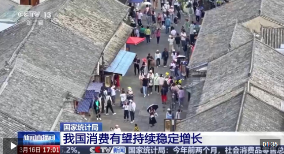  视频丨国家统计局：我国消费有望持续稳定增长