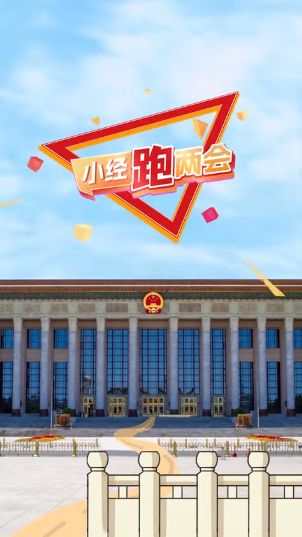 小经跑两会｜开启“十五五”，这项任务为什么排首位？