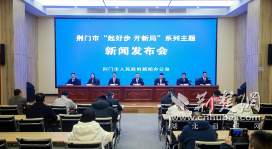  荆门市“起好步 开新局”系列主题新闻发布会京山专场举行