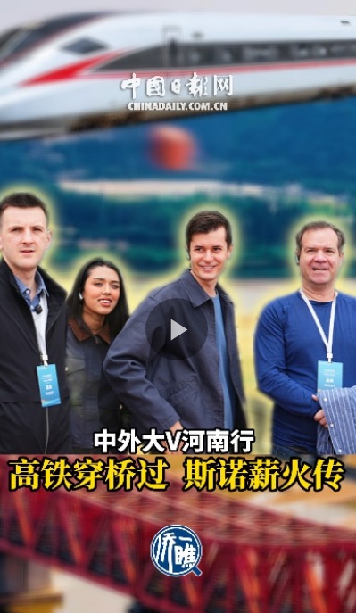 高铁穿桥过 斯诺薪火传——中外大V河南行