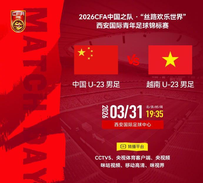 国际青年足球锦标赛第三轮今晚开赛 中国U23将对阵越南U23