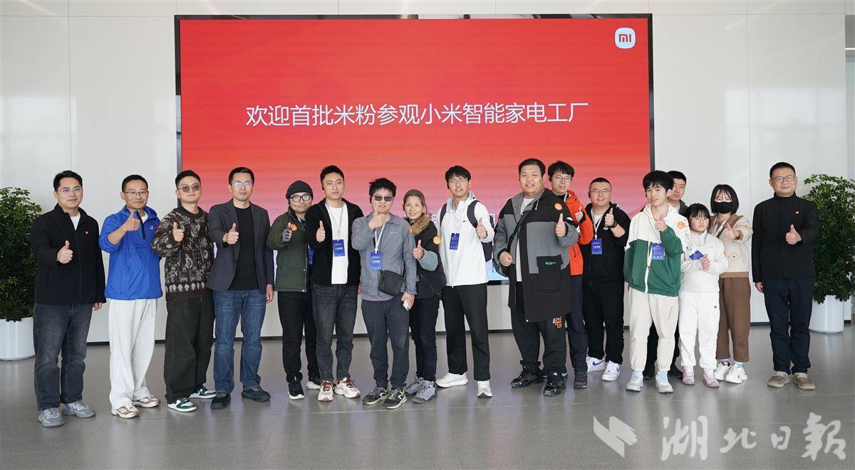 小米智能家电工厂迎来首批游客