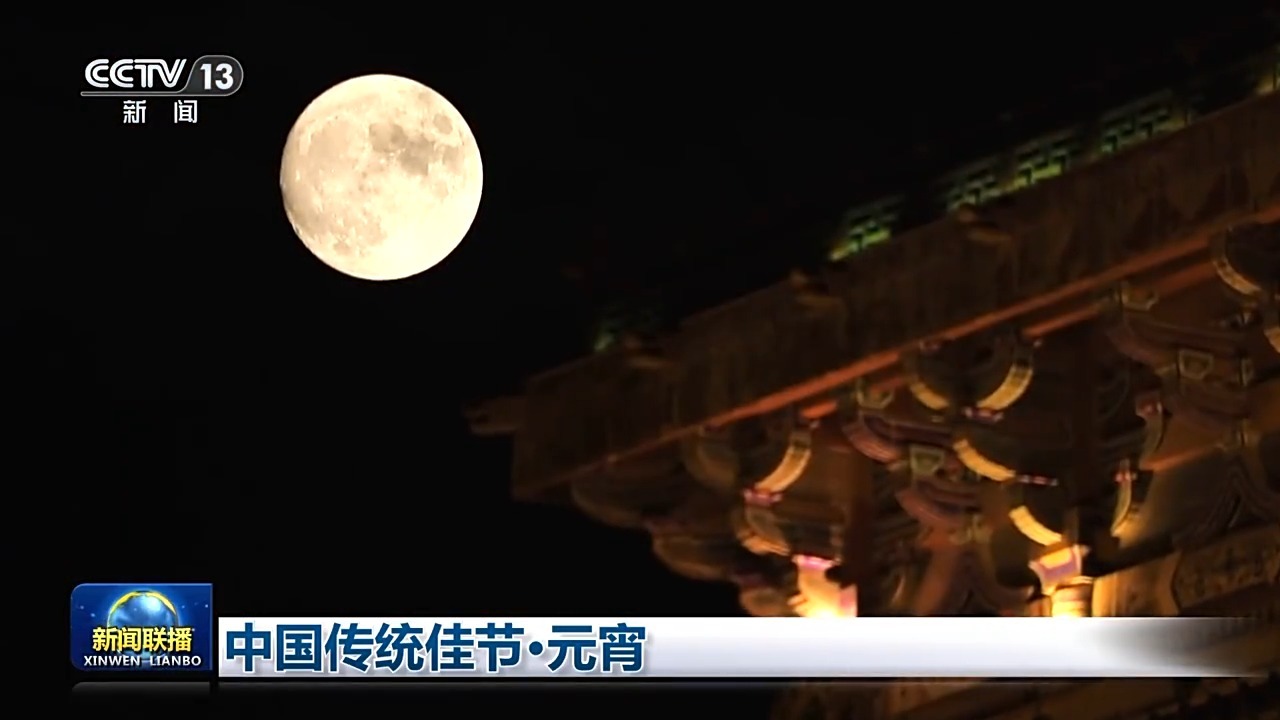  文化中国行丨中国传统佳节·元宵 年味渐收 暖意长留心间
