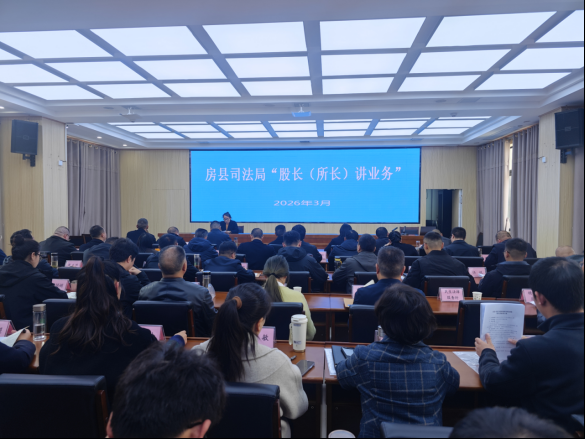 十堰市房县司法局：以讲促学强素能 股长授课提质效