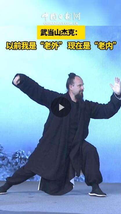武当山杰克：愿意成为那座桥，连接中国与世界