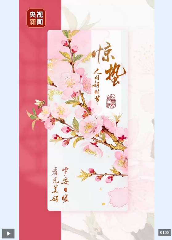 文化中国行·人间好时节｜惊蛰：春雷始鸣 万物生长
