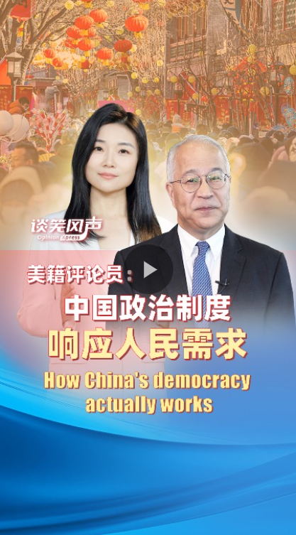 美籍评论员：中国政治制度响应人民需求