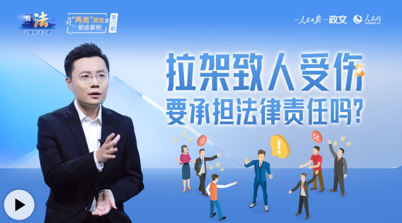 说法·写进“两高”报告的那些案例  公正司法，让“善人善举”无后顾之忧