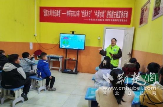 钟祥市2026年“世界水日·中国水周”进校园活动 点亮童心护水梦