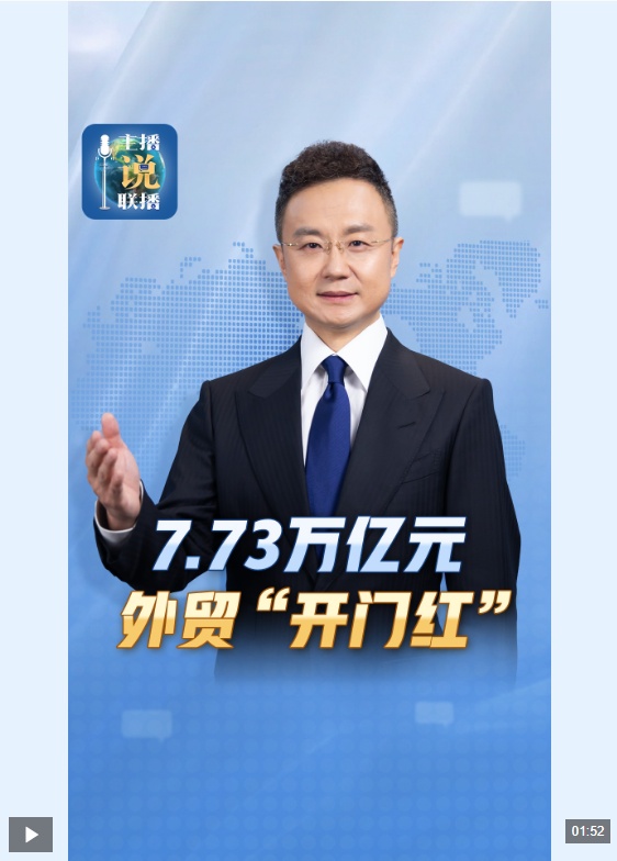 主播说联播丨外贸“开门红”，增长的不只是数据