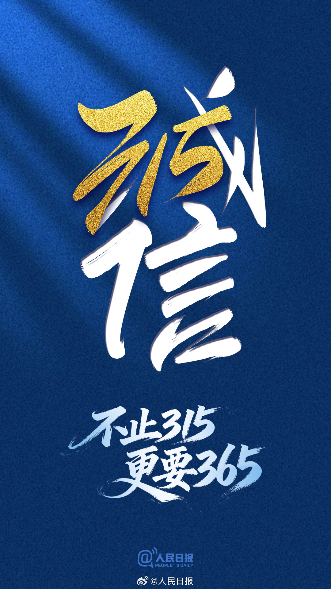  维护消费者权益，不止“315”更要“365”