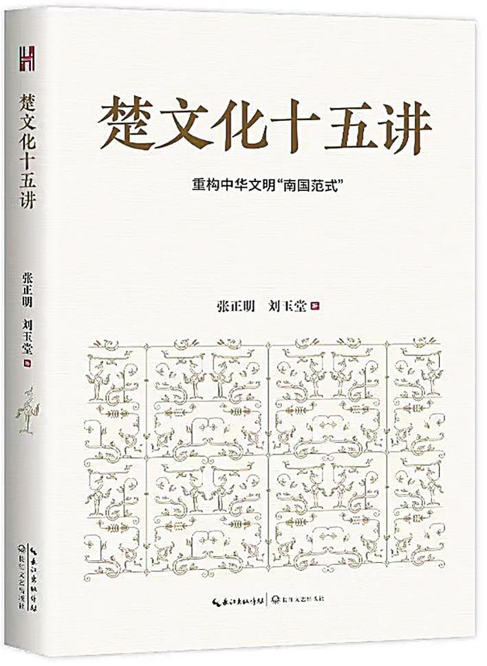  重构中华文明“南国范式”——《楚文化十五讲》读后