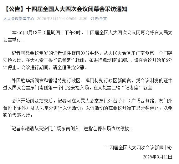 十四届全国人大四次会议闭幕会3月12日举行