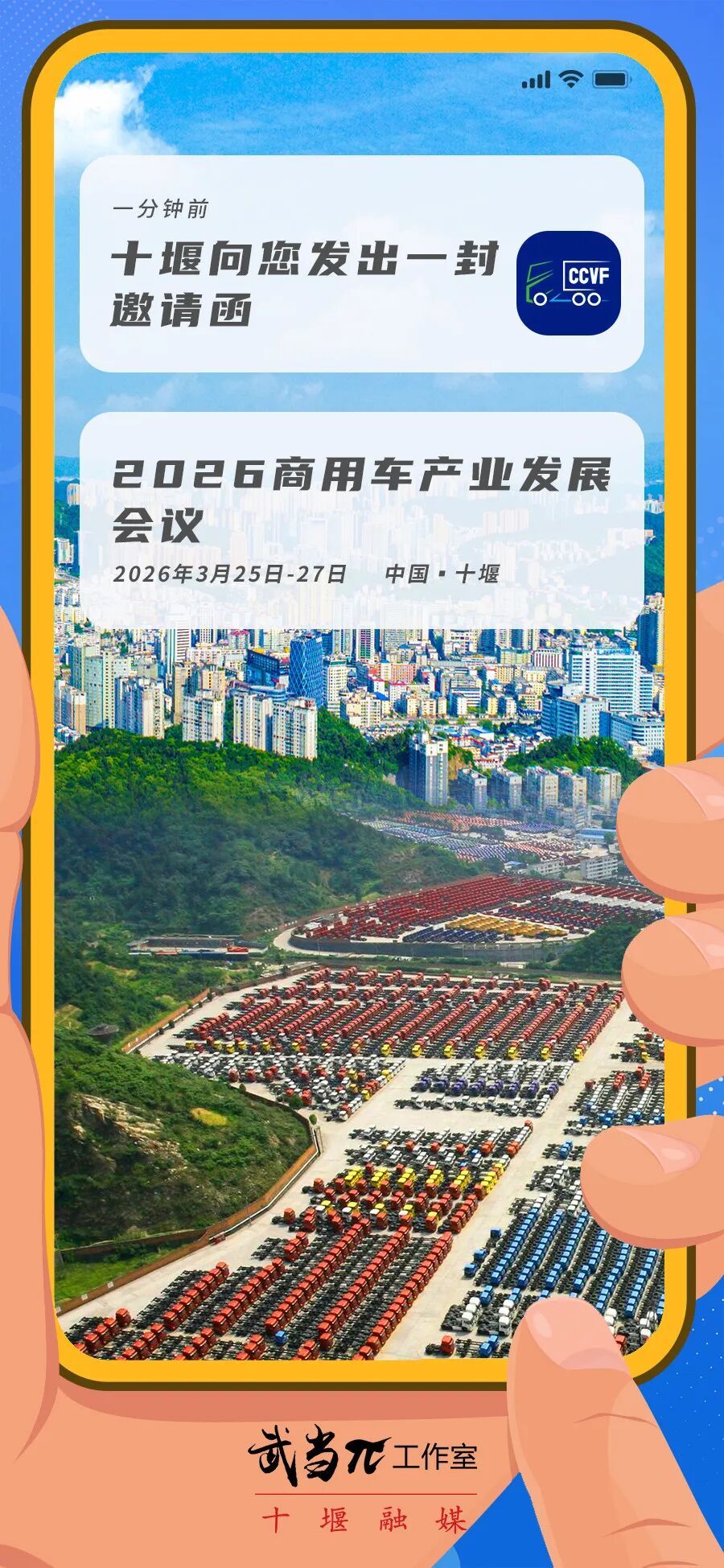 今天，十堰向全国发出邀请！