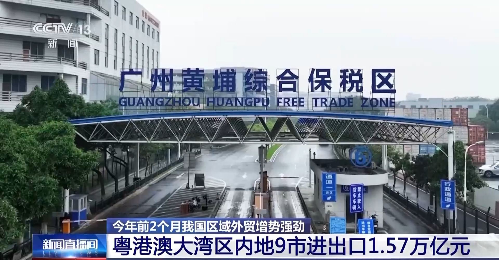  多区域外贸成绩单出炉 今年前2个月我国区域外贸增势强劲