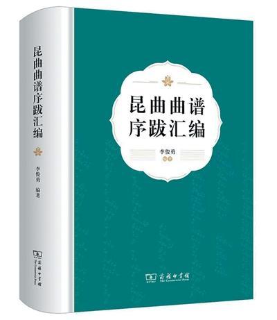 寻找藏在序跋里的昆曲“彩蛋”，更有趣的是......
