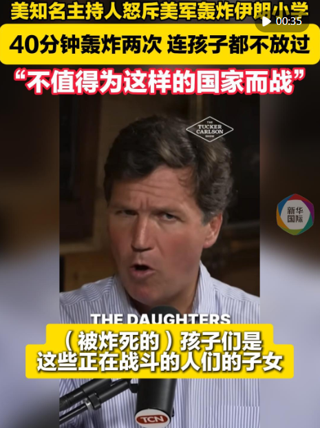  “不值得为这样的国家而战！”美知名主持人怒斥美军袭击伊朗小学毫无人性