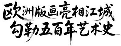 欧洲版画亮相江城 勾勒五百年艺术史