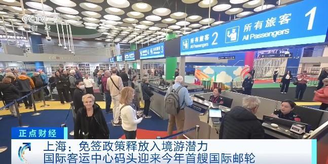 今年首艘国际邮轮抵沪 船上99%外籍旅客免签入境