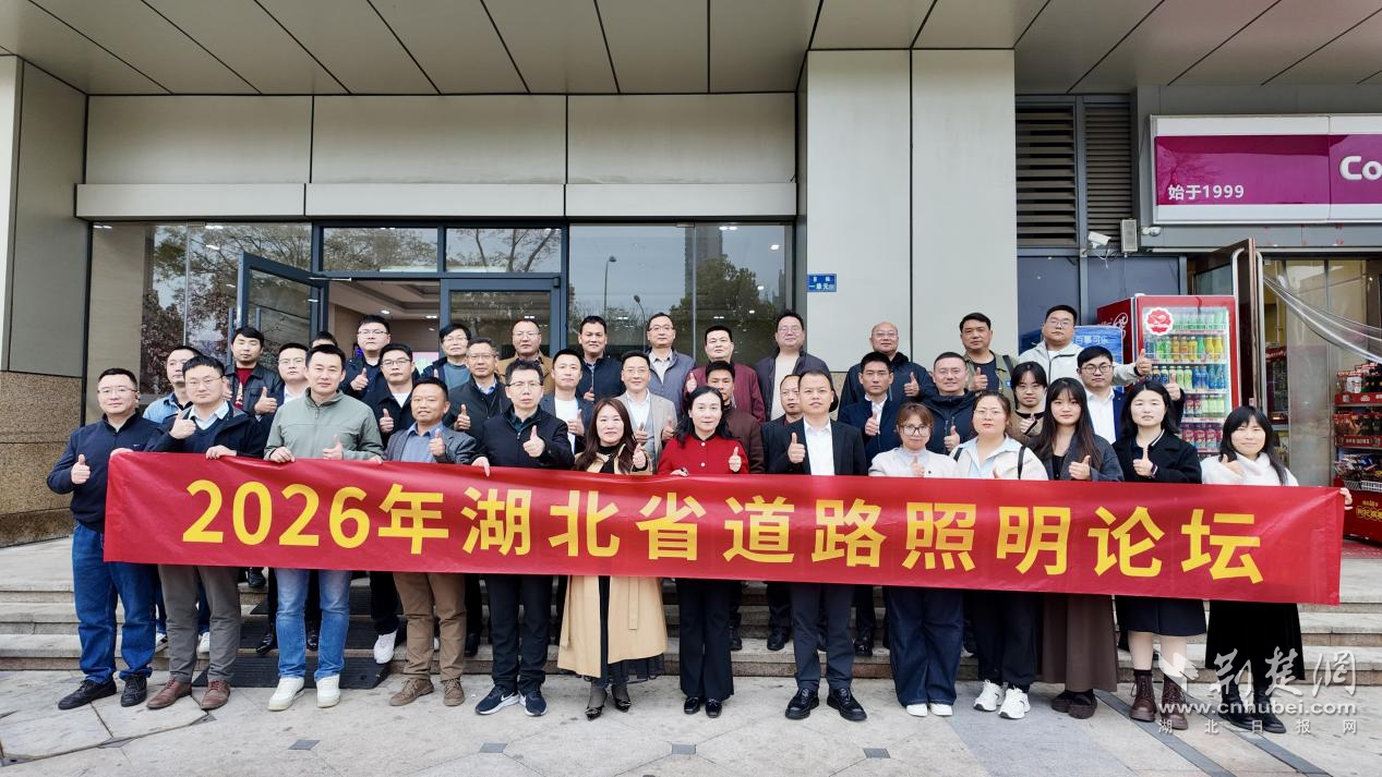  湖北省计量院受邀参加2026年湖北省道路照明论坛并于会上作专题报告