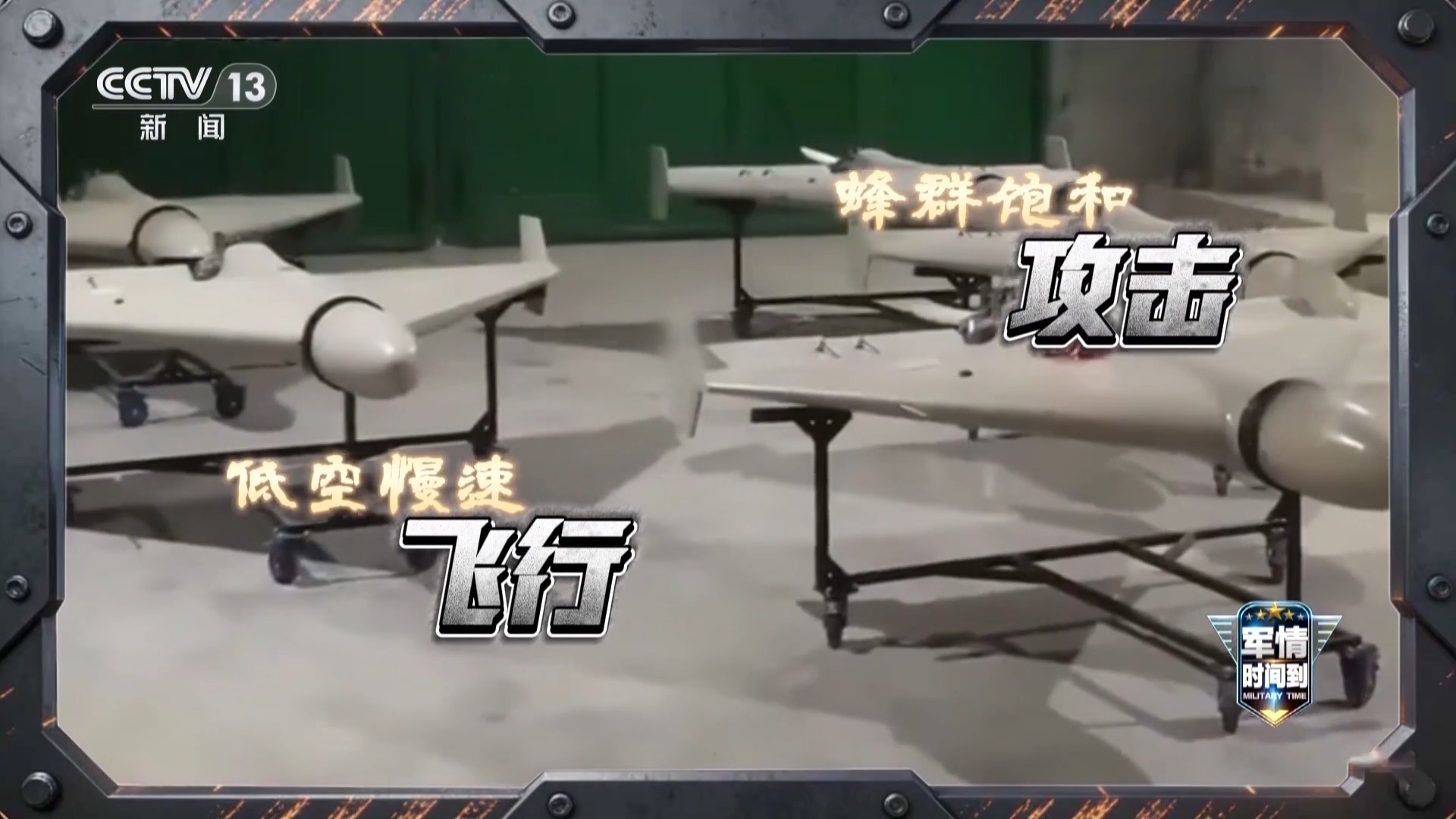  军情时间到丨非对称消耗战果明显 美军承认已逆向仿制伊朗无人机