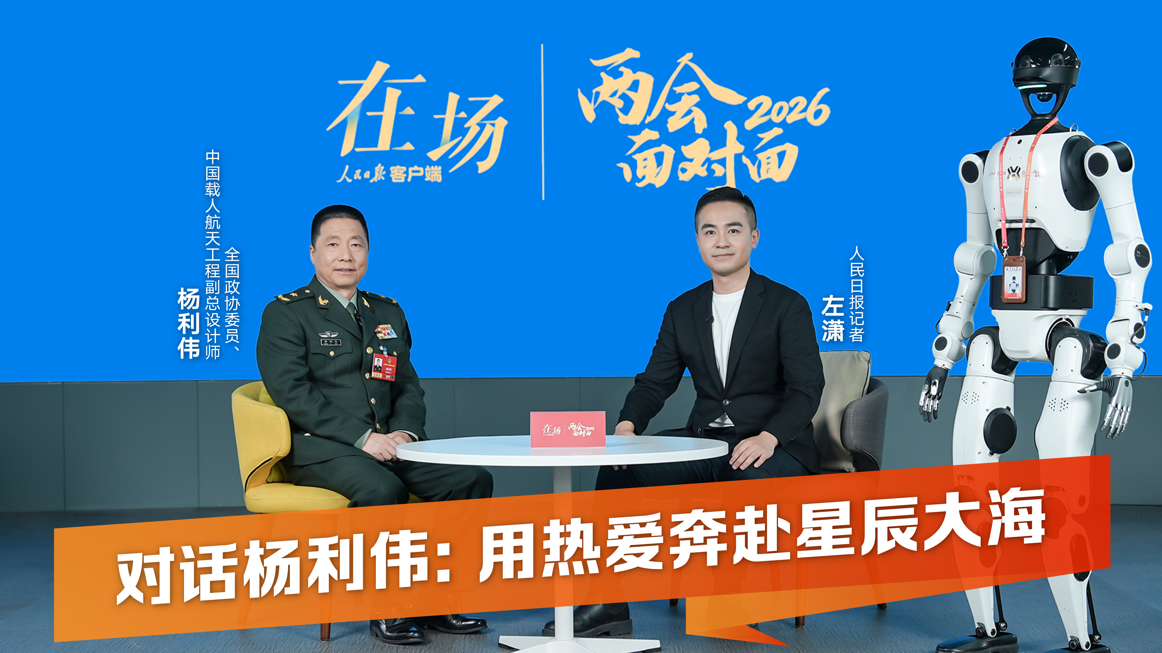  未来太空会有“机器人同事”吗？杨利伟：完全可以