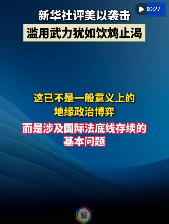  新华社评美以打击伊朗：滥用武力犹如饮鸩止渴