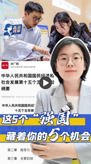 晶采观察丨新增！“十五五”规划这五个“强国”，透露哪些信号？