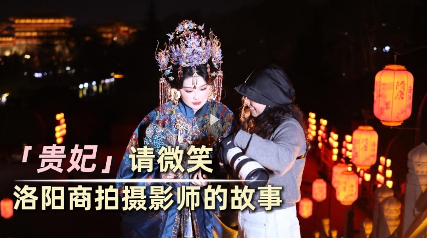 “贵妃”请微笑 洛阳商拍摄影师的故事