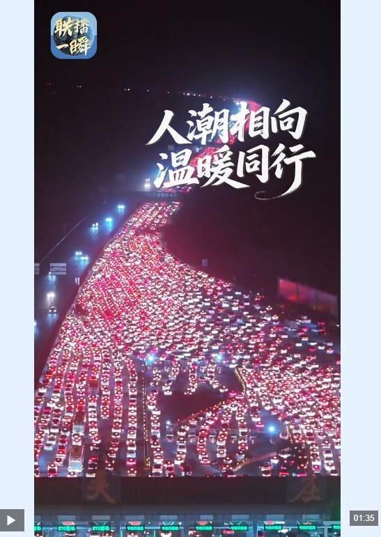 联播一瞬丨一程奔赴，一路温暖！40天春运今日落幕