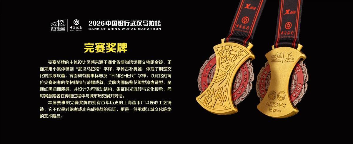  2026武汉马拉松完赛奖牌正式亮相！参赛服展示厚重的荆楚文化