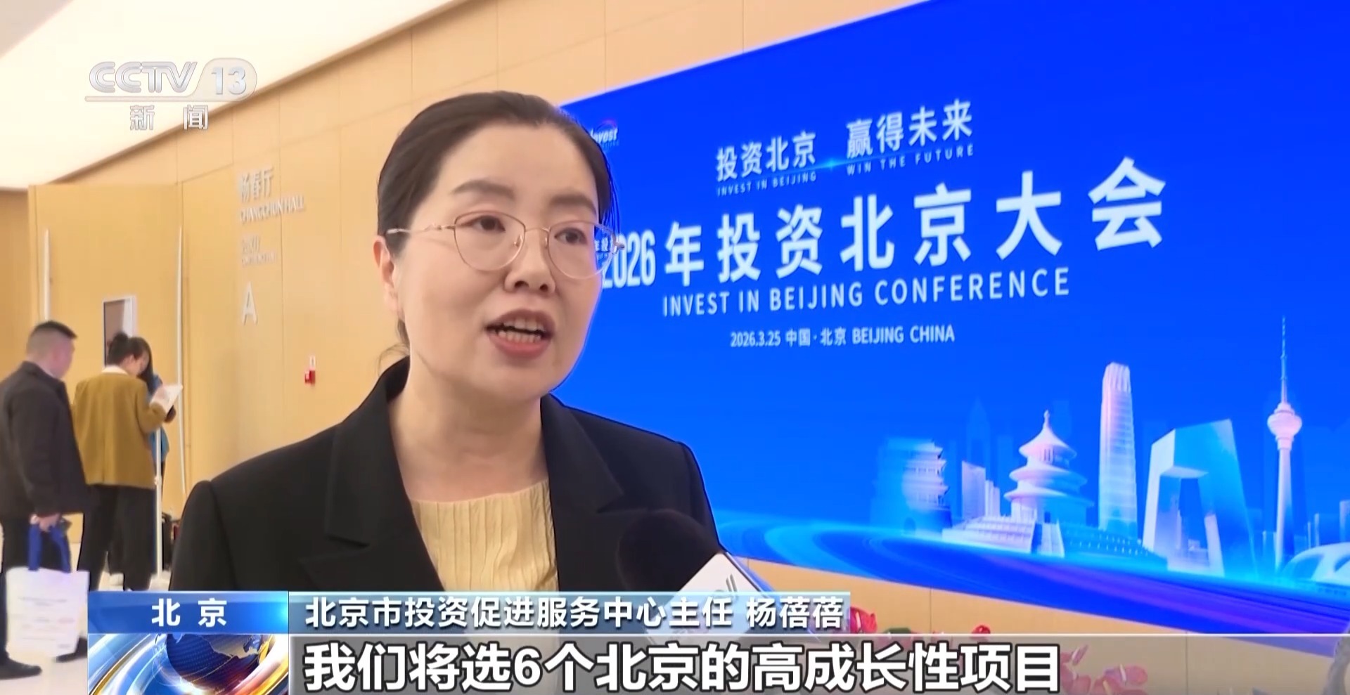 2026年投资北京大会举办 现场签约金额超600亿元