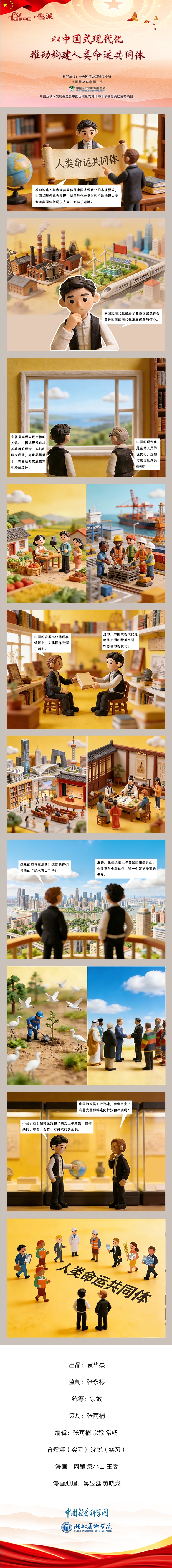 【理响中国之理论派丨漫画】以中国式现代化推动构建人类命运共同体